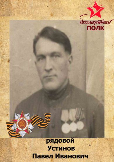 Устинов Павел Иванович