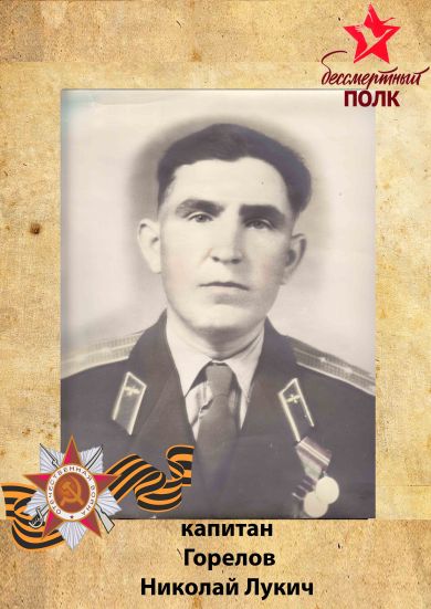 Горелов Николай Лукич