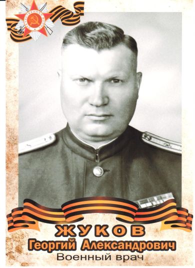 Жуков Георгий Александрович