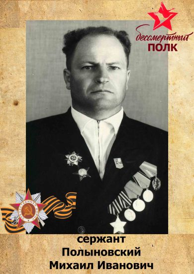 Полыновский Михаил Иванович