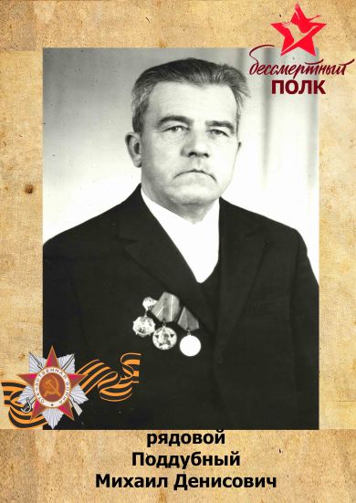 Поддубный Михаил Денисович