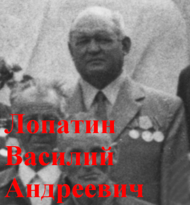 Лопатин Василий Андреевич