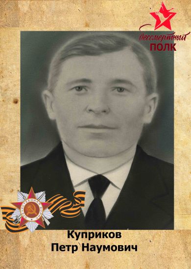 Куприков Петр Наумович