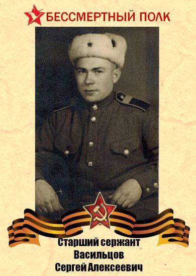 Васильцов Сергей Алексеевич