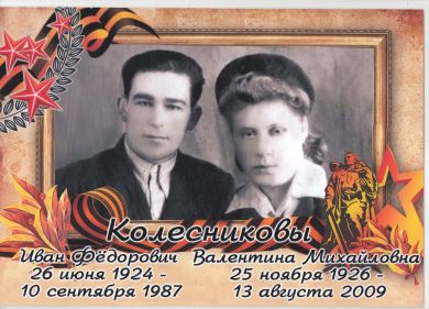 Колесникова (Большакова) Валентина Михайловна