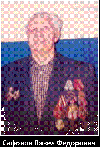 Сафонов Павел Федорович
