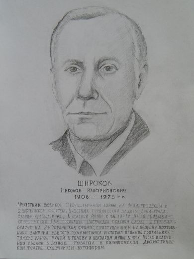 Широков Николай Илларионович