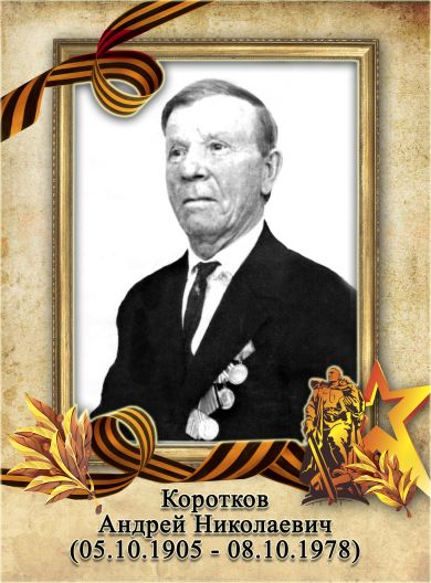 Коротков Андрей Николаевич