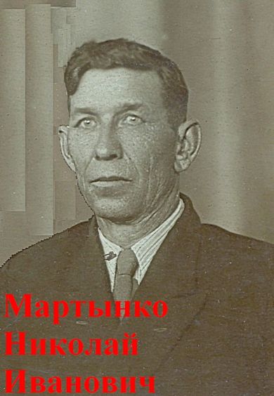 Мартынко Николай Иванович 