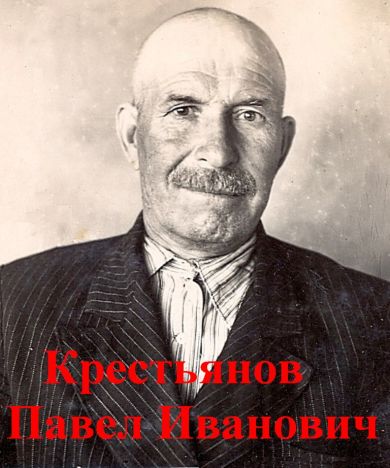 Крестьянов Павел Иванович
