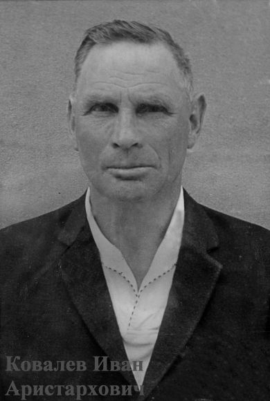 Ковалев Иван Аристархович