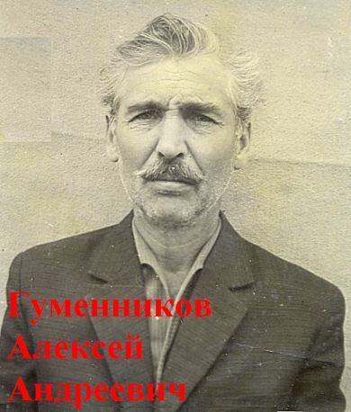 Гуменников Алексей Андреевич