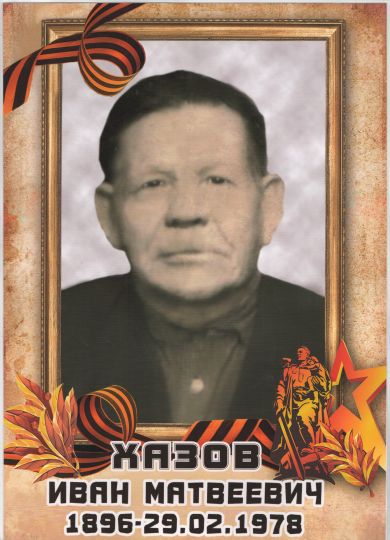 Хазов Иван Матвеевич