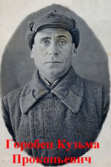 Горобец Кузьма Прокопьевич