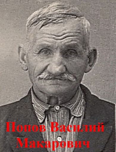 Попов Василий Макарович