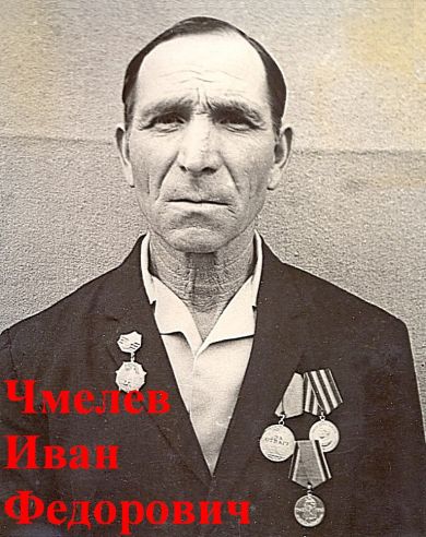 Чмелев Иван Федорович