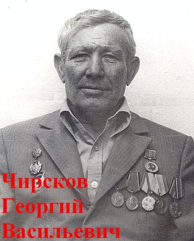 Чирсков Георгий Васильевич