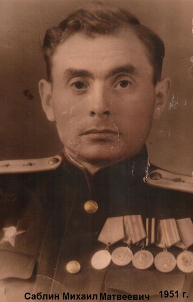 Саблин Михаил Матвеевич