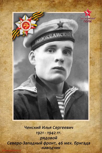 Ченский Илья Сергеевич