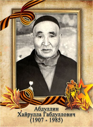 Абдуллин Хайрулла Габдуллович