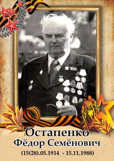 Остапенко Фёдор Семёнович