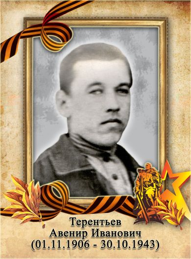 Терентьев Авенир Иванович