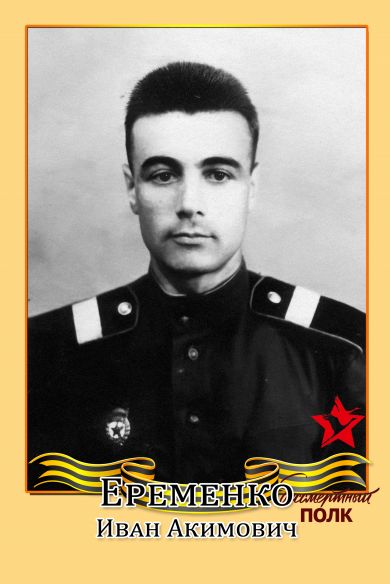 Еременко Иван Акимович