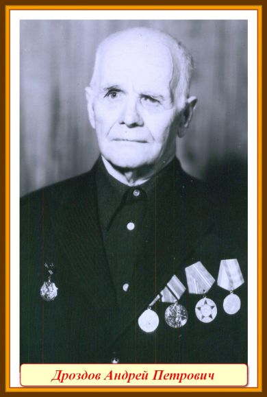 Дроздов Андрей Петрович