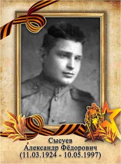 Сысуев Александр Федорович