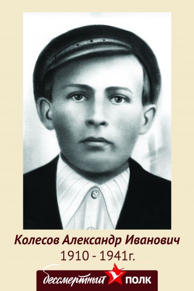 Колесов Александр Иванович