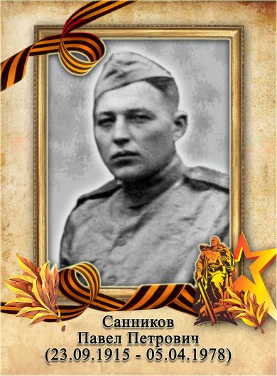 Санников Павел Петрович