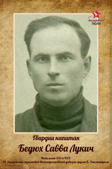 Бедюх Савва Лукич