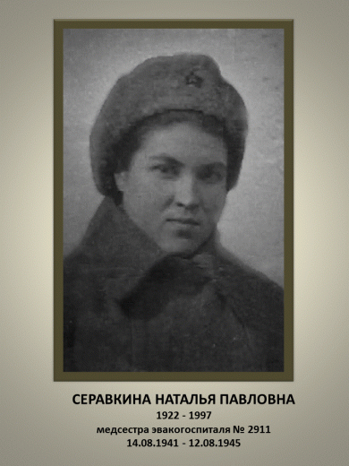 Серавкина (Пазовская) Наталья Павловна