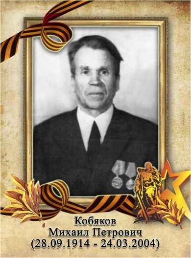 Кобяков Михаил Петрович