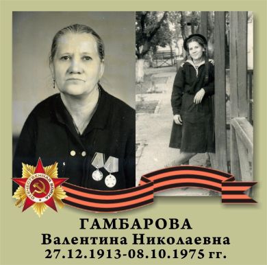 Гамбарова Валентина Николаевна,