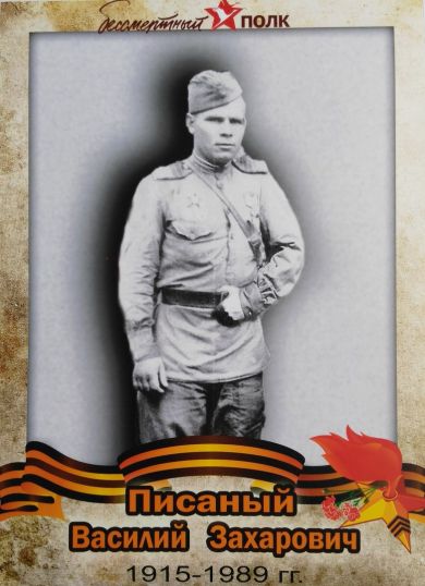 Писаный Василий Захарович