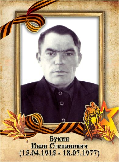 Букин Иван Степанович