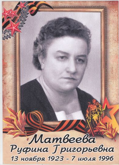 Матвеева Руфина Григорьевна
