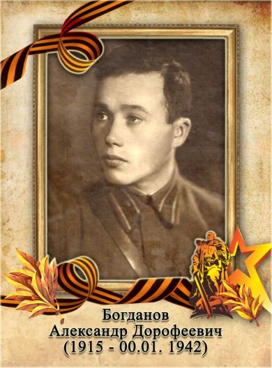 Богданов Александр Дорофеевич