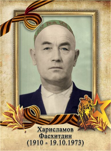 Харисламов Фасхитдин