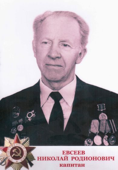 Евсеев Николай Родионович