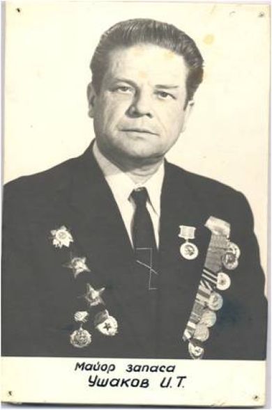 Ушаков Иван Трофимович