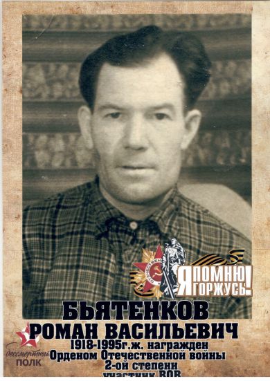 Бьятенков Роман Васильевич
