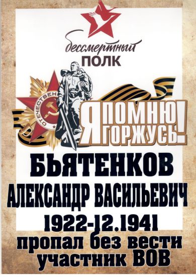 Бьятенков Александр Васильевич