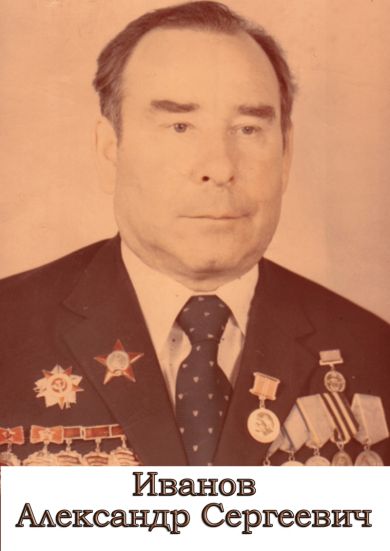 Иванов Александр Сергеевич