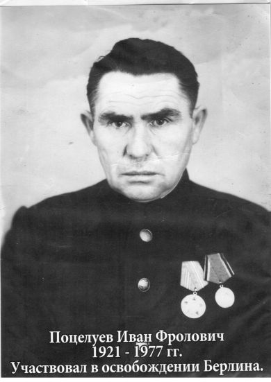 Поцелуев Иван Фролович