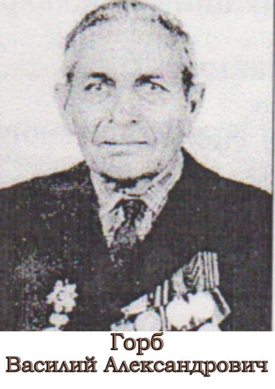 Горб Василий Александрович