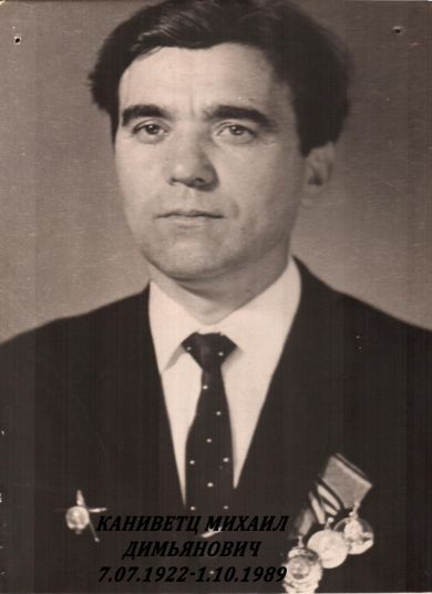 Каниветц Михаил Димьянович