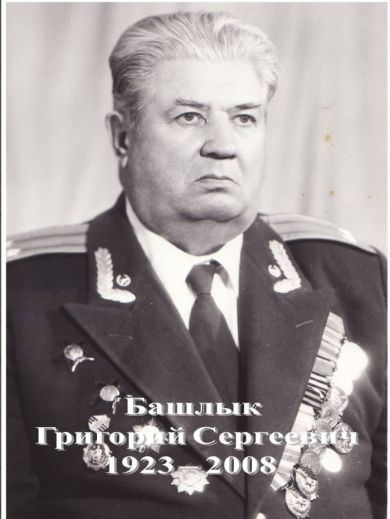 Башлык Григорий Сергеевич