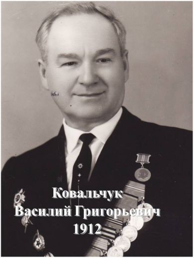 Ковальчук Василий Григорьевич
